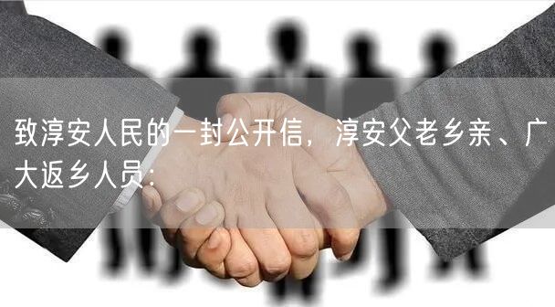 致淳安人民的一封公开信，淳安父老乡亲、广大返乡人员：