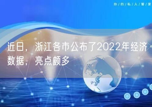 近日，浙江各市公布了2022年经济数据，亮点颇多